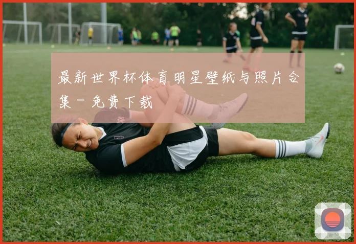 最新世界杯体育明星壁纸与照片合集 - 免费下载