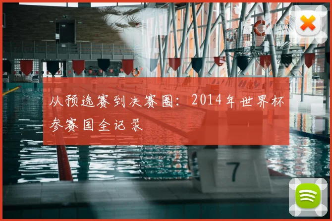 从预选赛到决赛圈：2014年世界杯参赛国全记录