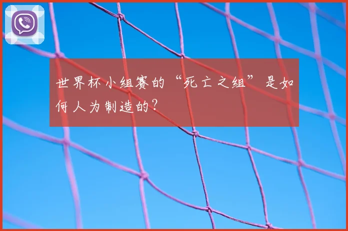 世界杯小组赛的“死亡之组”是如何人为制造的？