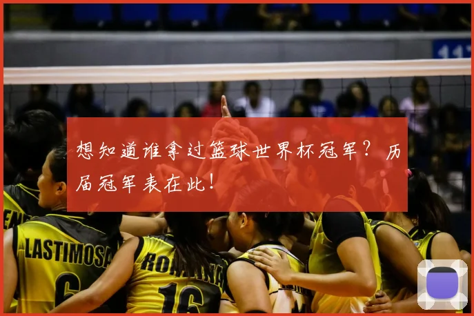 想知道谁拿过篮球世界杯冠军?历届冠军表在此!