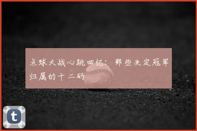 点球大战心跳回忆：那些决定冠军归属的十二码