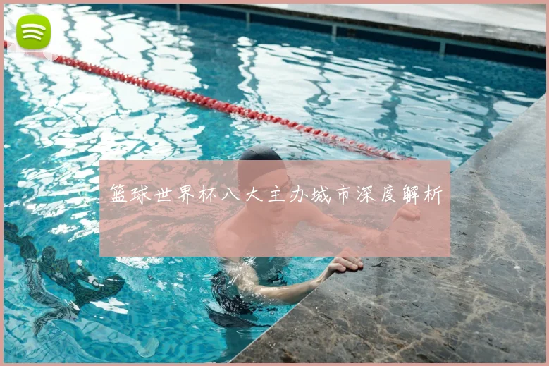 篮球世界杯八大主办城市深度解析