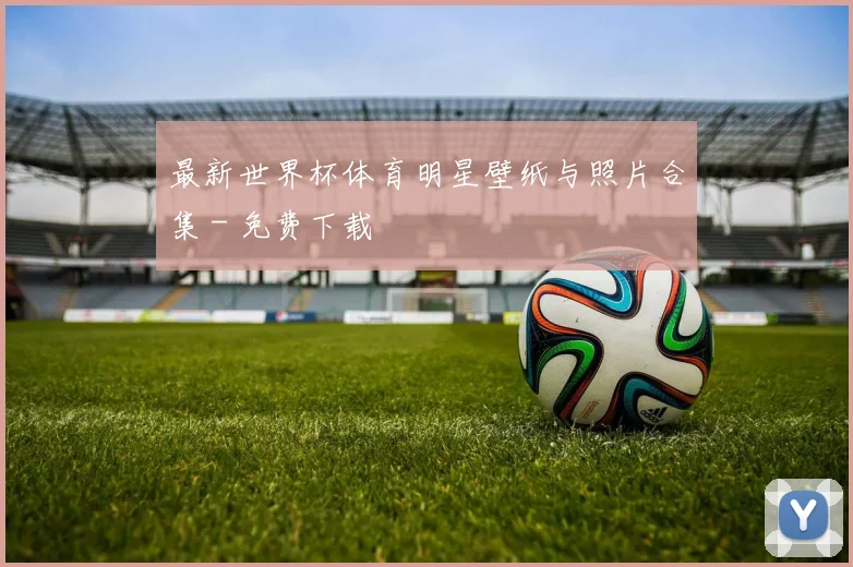 最新世界杯体育明星壁纸与照片合集 - 免费下载
