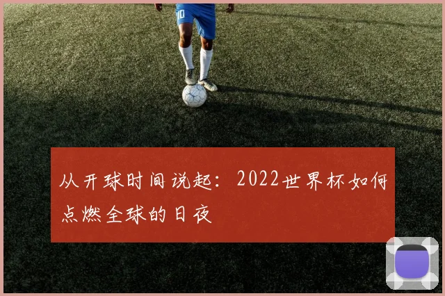 从开球时间说起：2022世界杯如何点燃全球的日夜