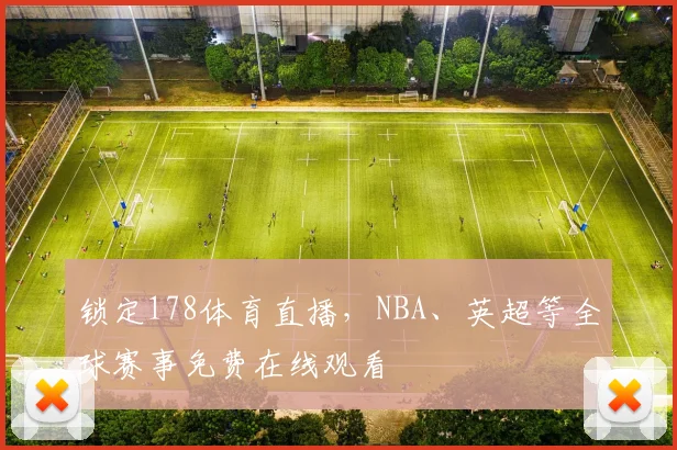 锁定178体育直播，NBA、英超等全球赛事免费在线观看
