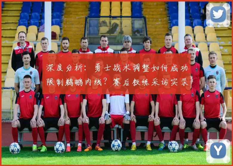 深度分析：勇士战术调整如何成功限制鹈鹕内线？赛后教练采访实录