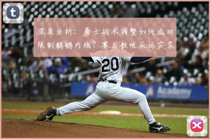 深度分析：勇士战术调整如何成功限制鹈鹕内线？赛后教练采访实录