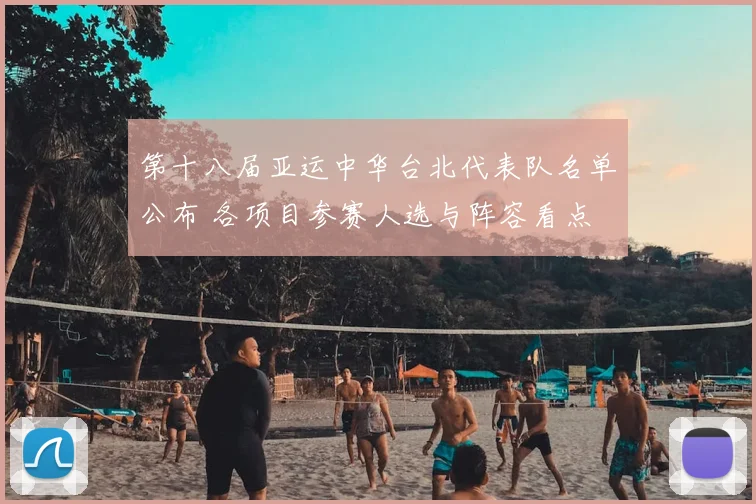第十八届亚运中华台北代表队名单公布 各项目参赛人选与阵容看点