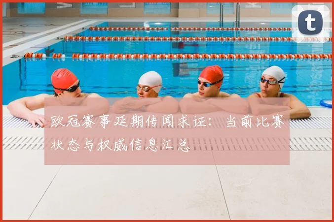 欧冠赛事延期传闻求证：当前比赛状态与权威信息汇总
