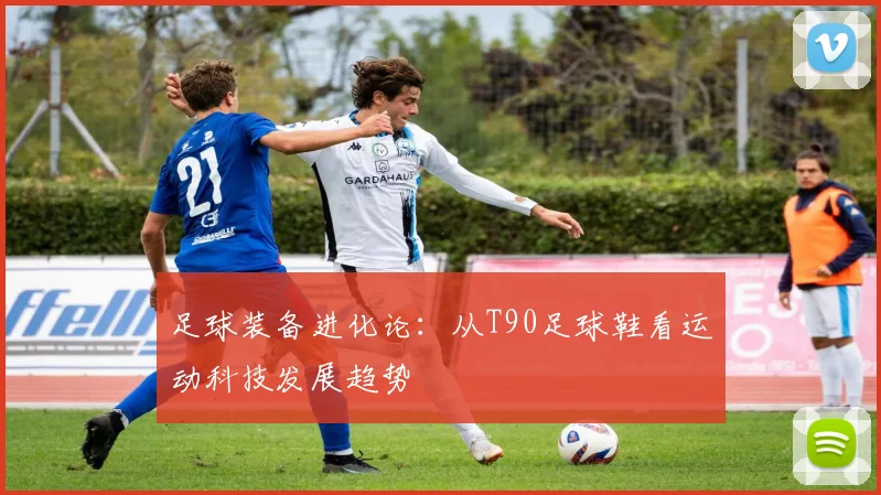 足球装备进化论：从T90足球鞋看运动科技发展趋势