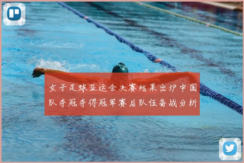 女子足球亚运会决赛结果出炉中国队夺冠夺得冠军赛后队伍备战分析