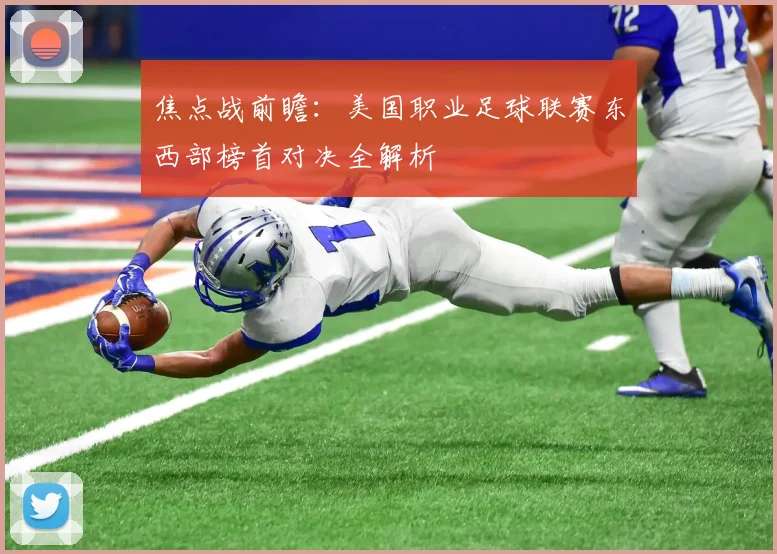 焦点战前瞻：美国职业足球联赛东西部榜首对决全解析