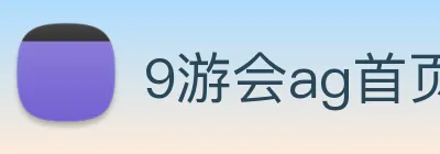 9游会ag首页 Logo